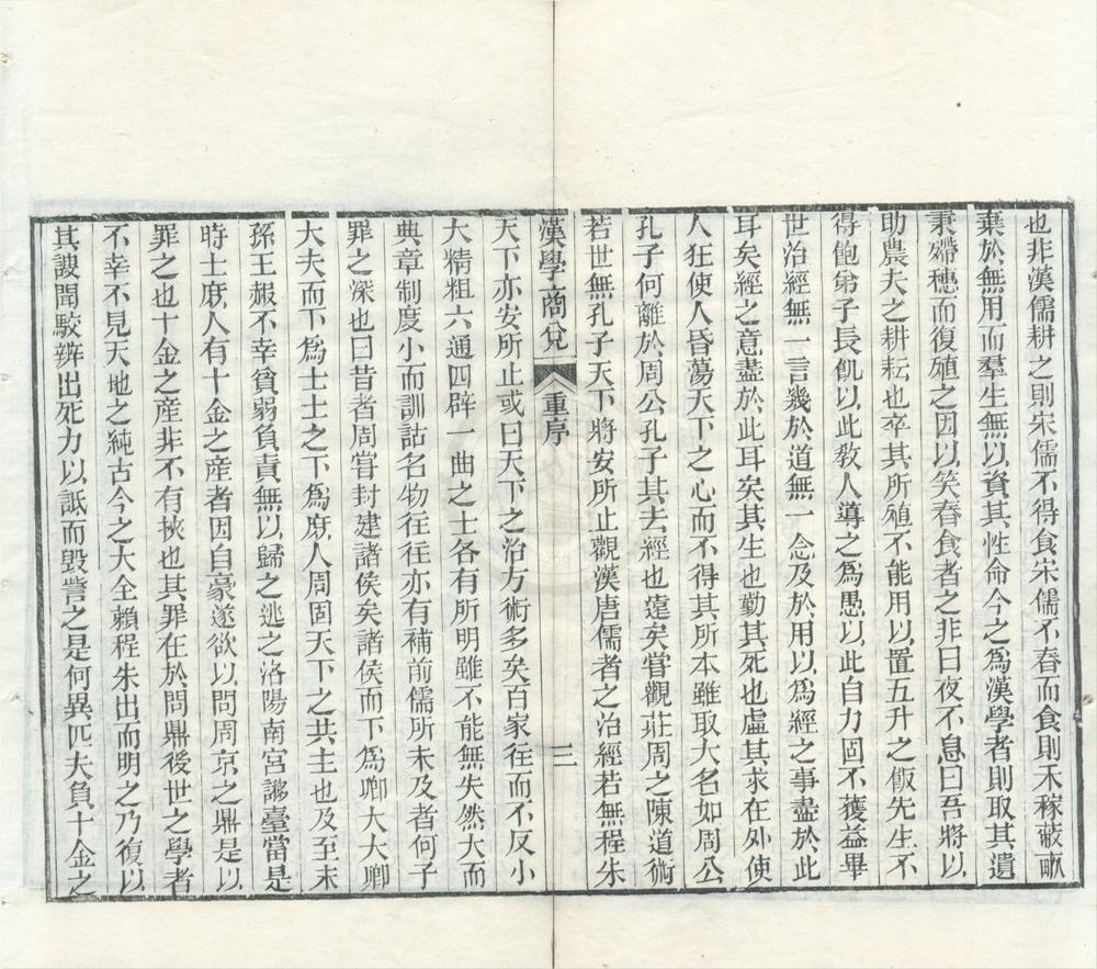 _汉学商兑四卷__