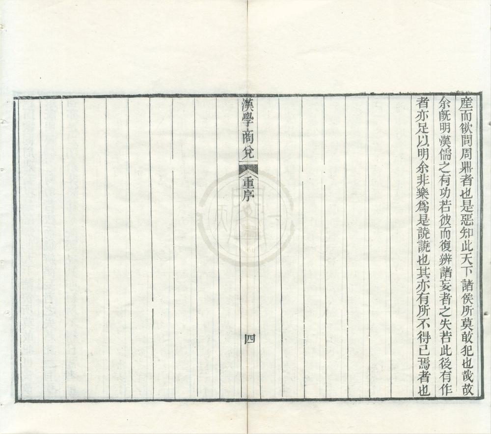 _汉学商兑四卷__