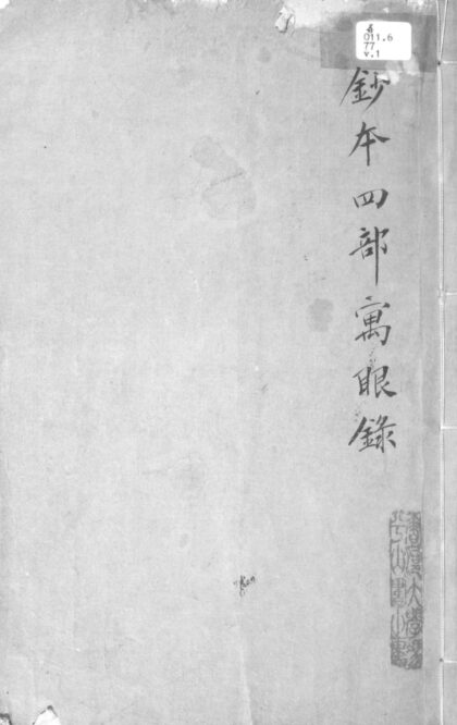 046 四部寓眼录二卷 0223161549 1.jpg