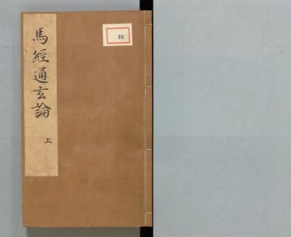 046 马经通玄全论注解 0316103010 1.jpg