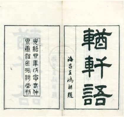 0471 輶轩语七卷 0222134820 1.jpg