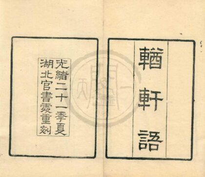 0472 輶轩语一卷 0222134821 1.jpg