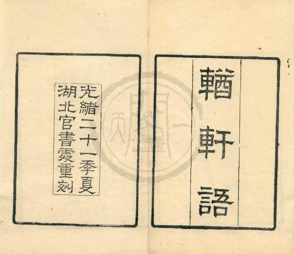 _輶轩语一卷__