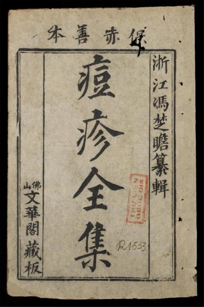 0475 痘疹全集 0316125713 1.jpg