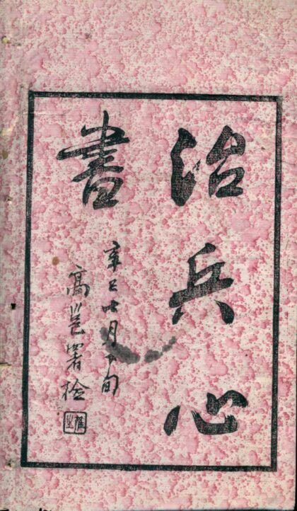 0484 心书一卷 0222134840 1.jpg