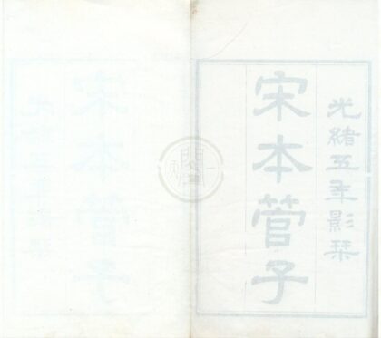 0487 管子二十四卷 0222134948 1.jpg