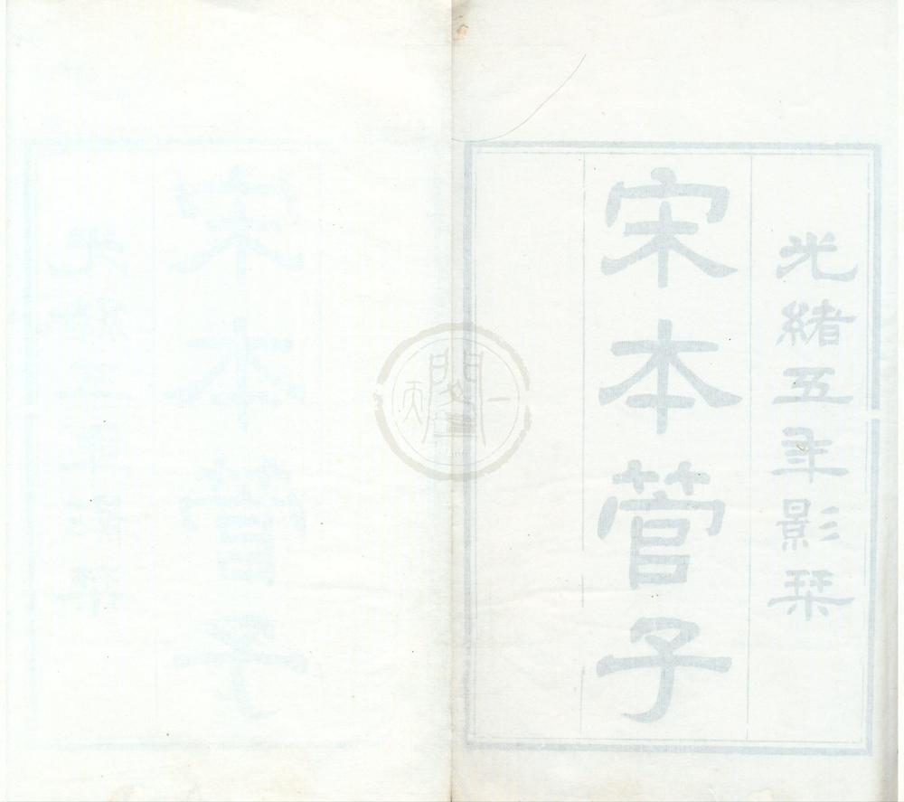 _管子二十四卷__