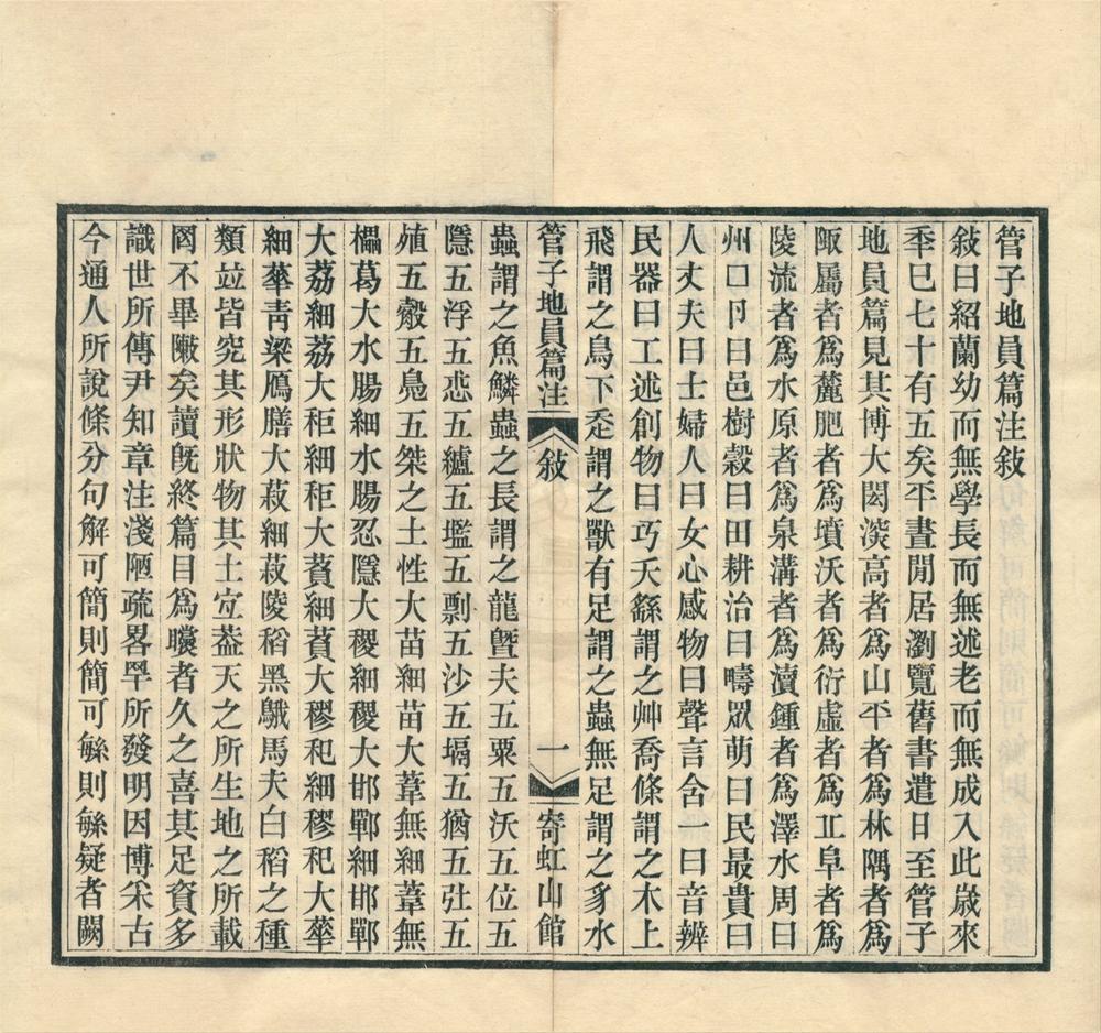 _管子地员篇注四卷__