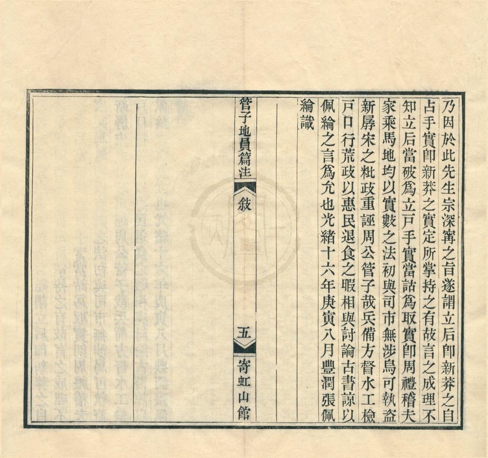 _管子地员篇注四卷__