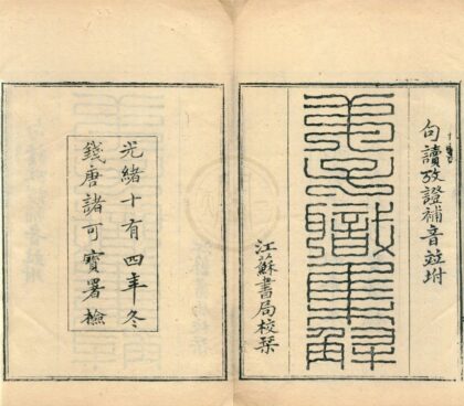 0489 弟子职集解一卷弟子职句读一卷考证一卷补音一卷 0222134951 1.jpg