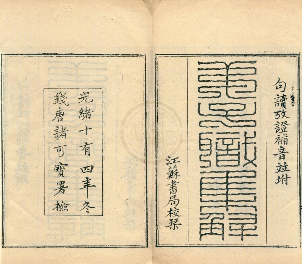 _弟子职集解一卷弟子职句读一卷考证一卷补音一卷__