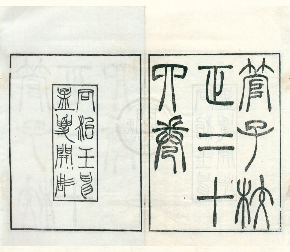 _管子校正二十四卷__