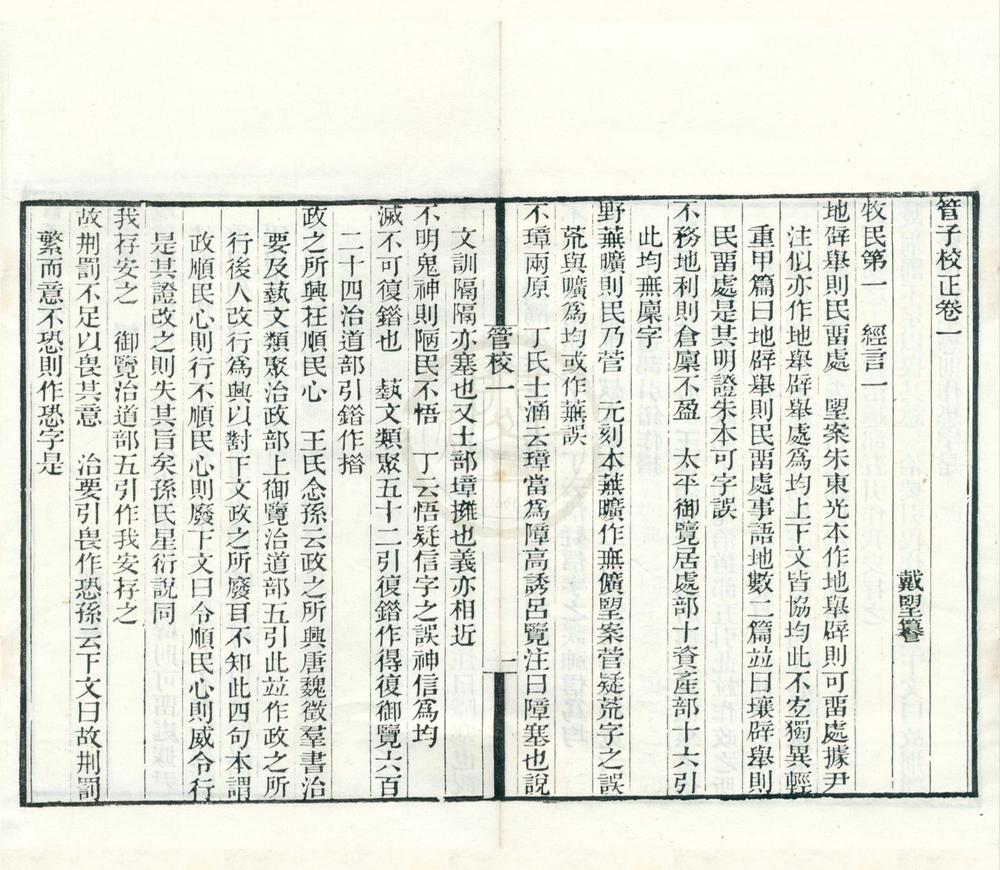 _管子校正二十四卷__