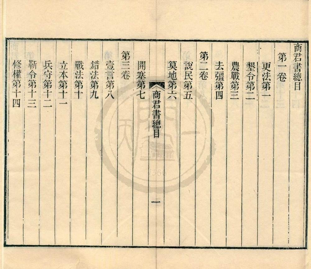 _商君书五卷附考一卷__