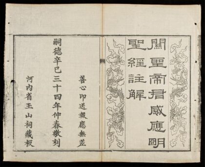 0491 關聖帝君感應明聖經註解 0316125750 1.jpg