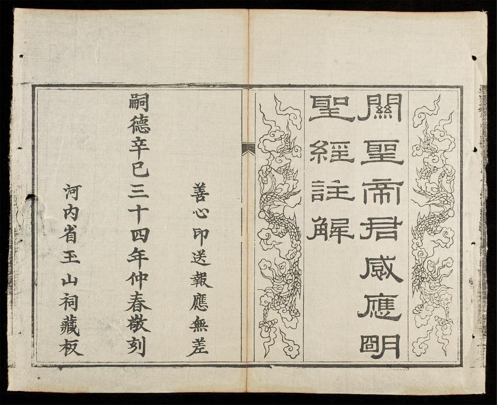 _關聖帝君感應明聖經註解__