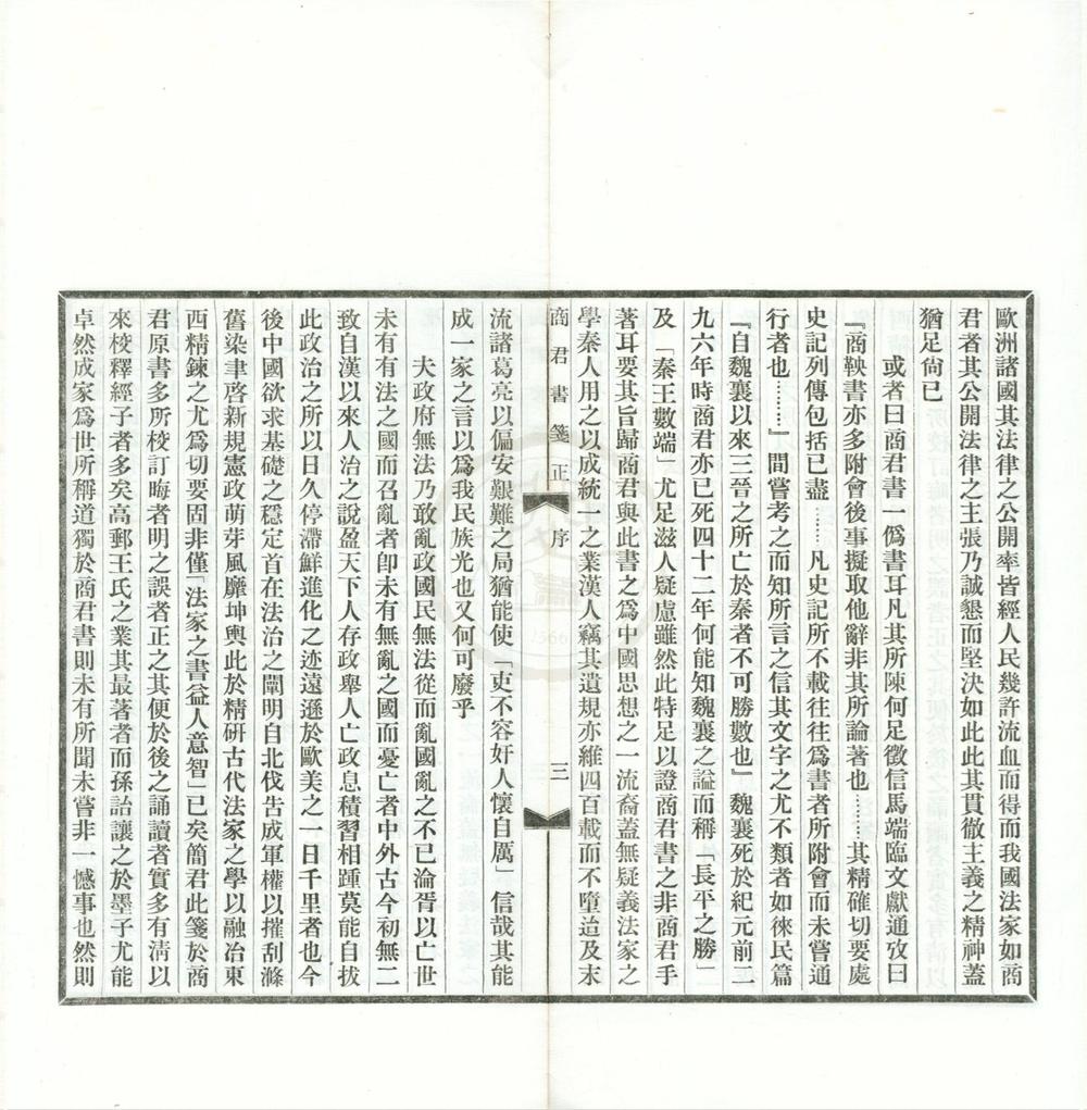_商君书笺正五卷__