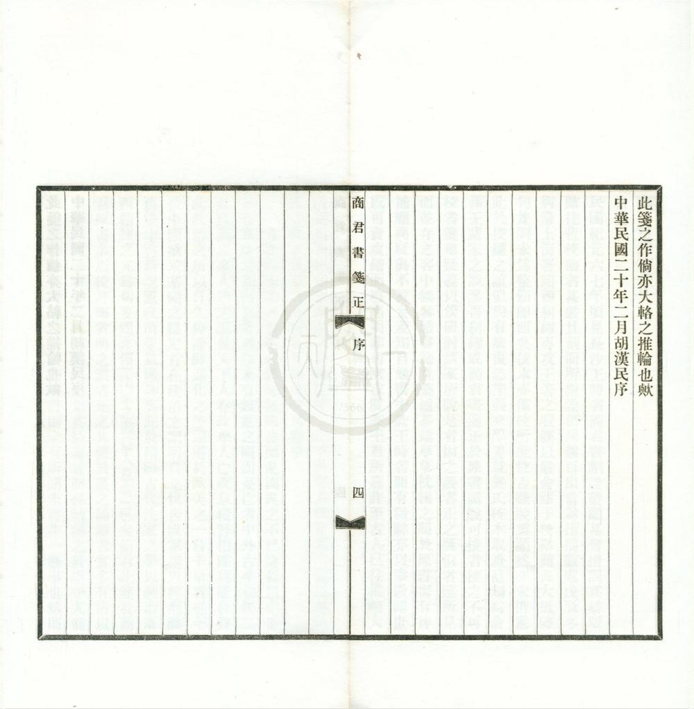 _商君书笺正五卷__