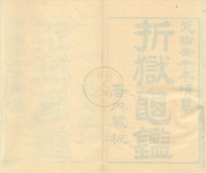 0494 折狱龟鉴八卷首一卷 0222134957 1.jpg