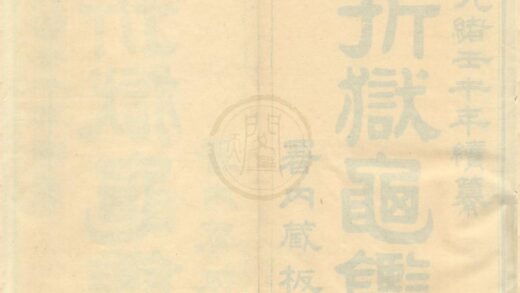 0494 折狱龟鉴八卷首一卷 0222134957 1.jpg