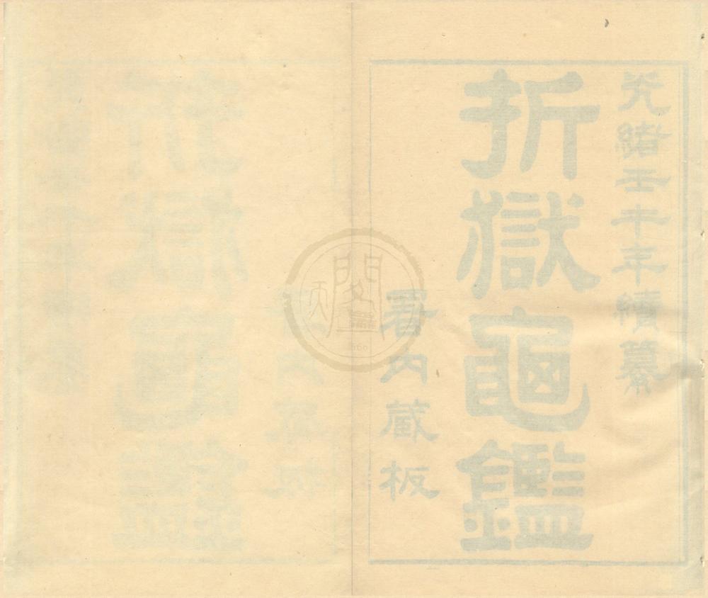 _折狱龟鉴八卷首一卷__
