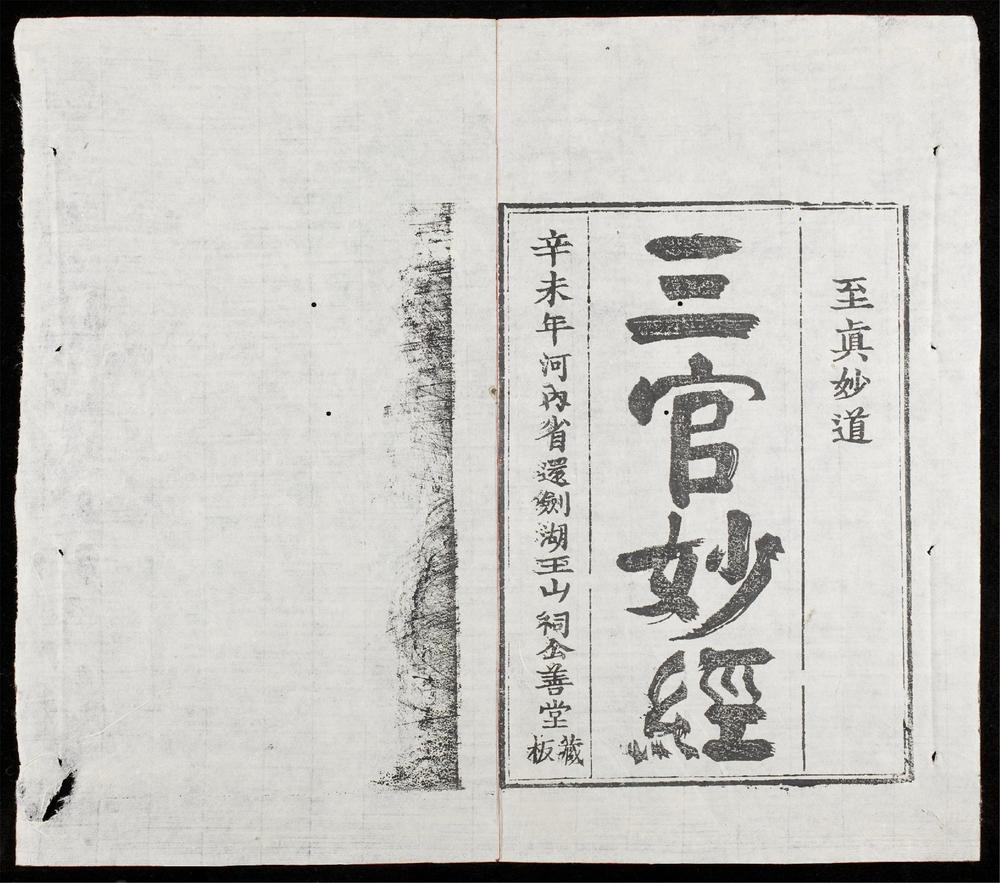 _三官妙經__