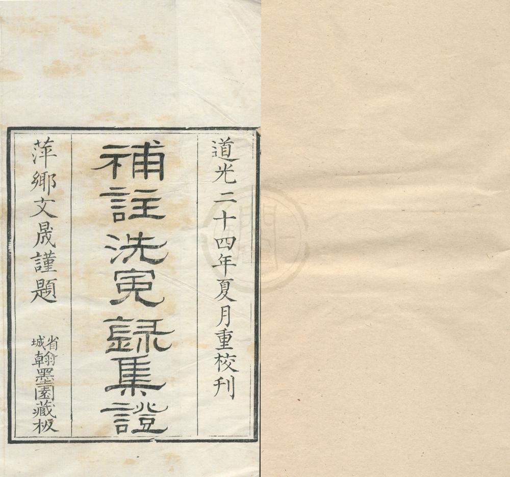 _重刊补注洗冤录集证四卷__