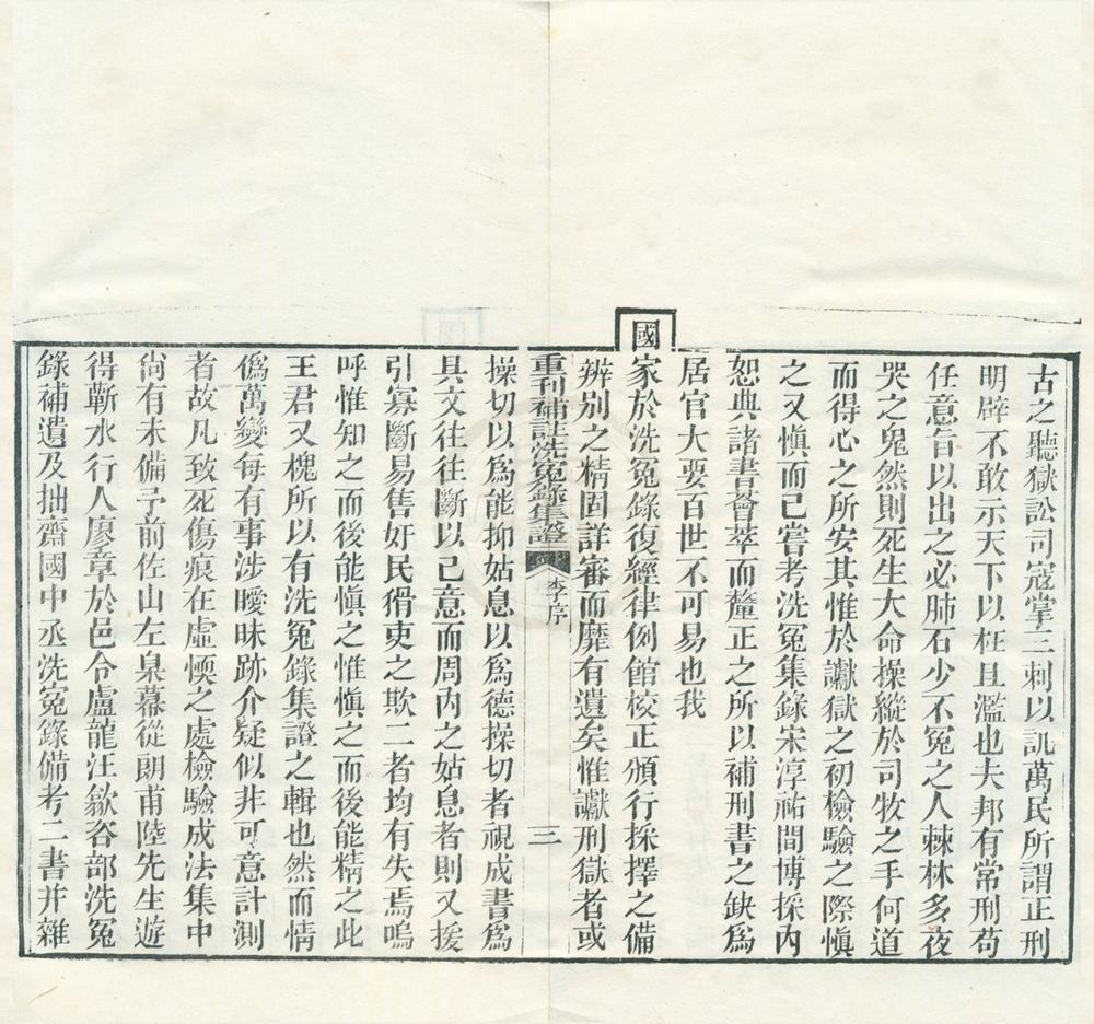 _重刊补注洗冤录集证四卷__