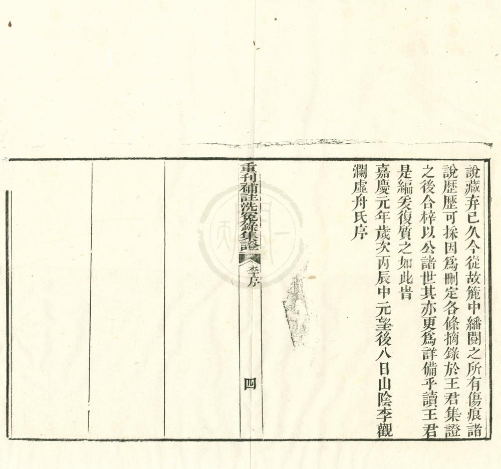 _重刊补注洗冤录集证四卷__