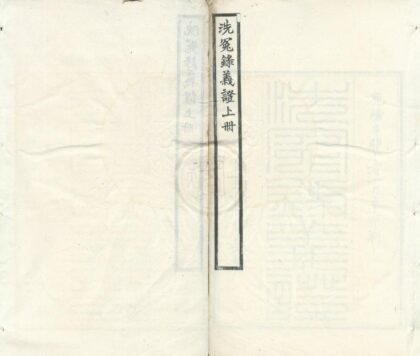 0496 洗冤录义证四卷经验方一卷洗冤录歌诀一卷 0222134959 1.jpg