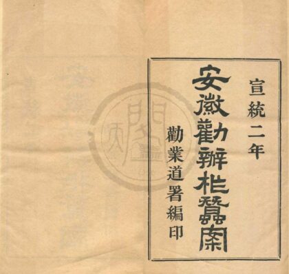 0499 安徽劝办柞蚕案不分卷 0222135005 1.jpg