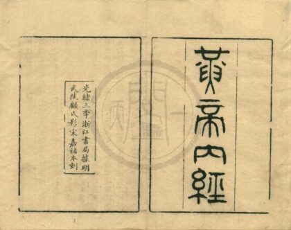 0500 补注黄帝内经素问二十四卷素问遗篇一卷灵枢十二卷 0222135006 1.jpg