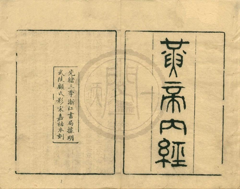 _补注黄帝内经素问二十四卷素问遗篇一卷灵枢十二卷__