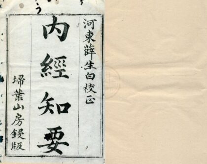 0502 内经知要二卷 0222135008 1.jpg