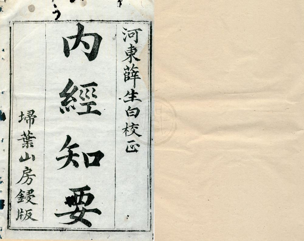 _内经知要二卷__