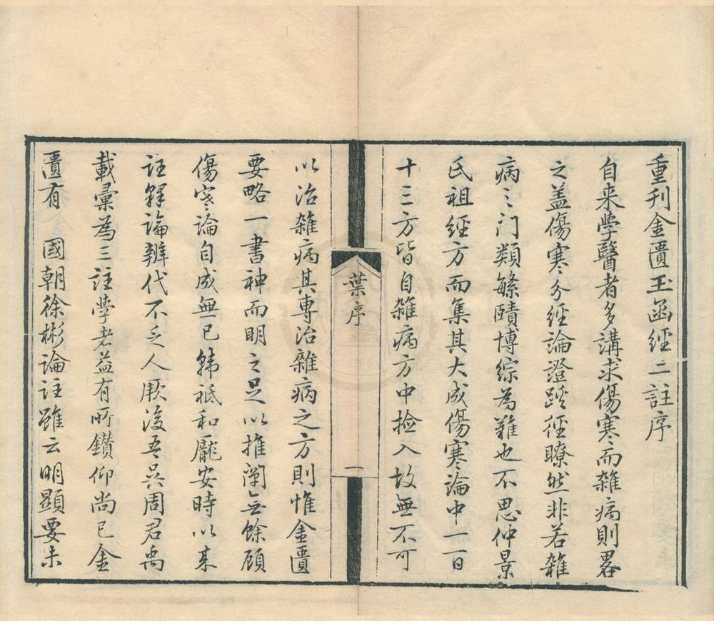 _金匮玉函经二注二十二卷补方一卷__