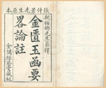 0507 金匮要畧方论本义二十二卷 0222135014 1.jpg