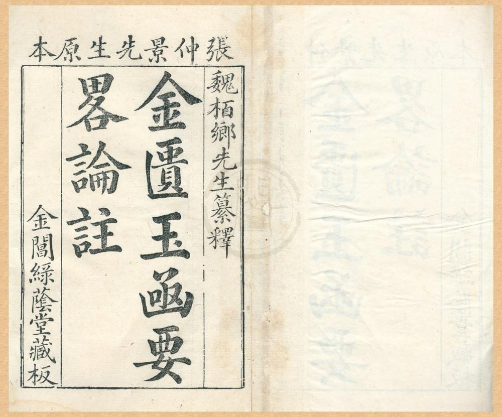 _金匮要畧方论本义二十二卷__