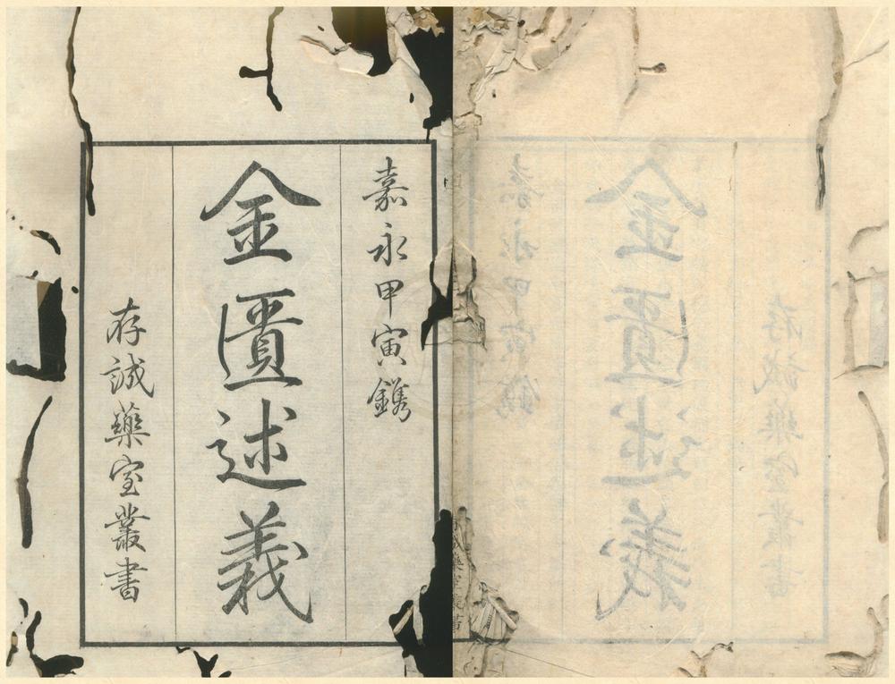 _存诚药室丛书（存一种）__