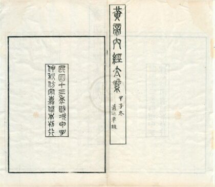 0511 黄帝内经太素三十卷遗文一卷 0222135021 1.jpg