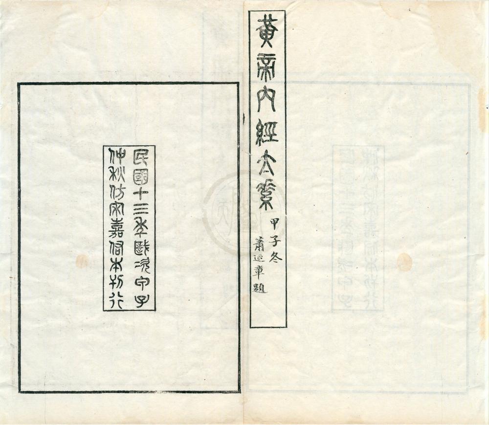 _黄帝内经太素三十卷遗文一卷__