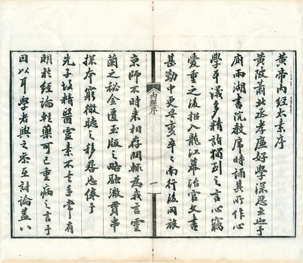 _黄帝内经太素三十卷遗文一卷__