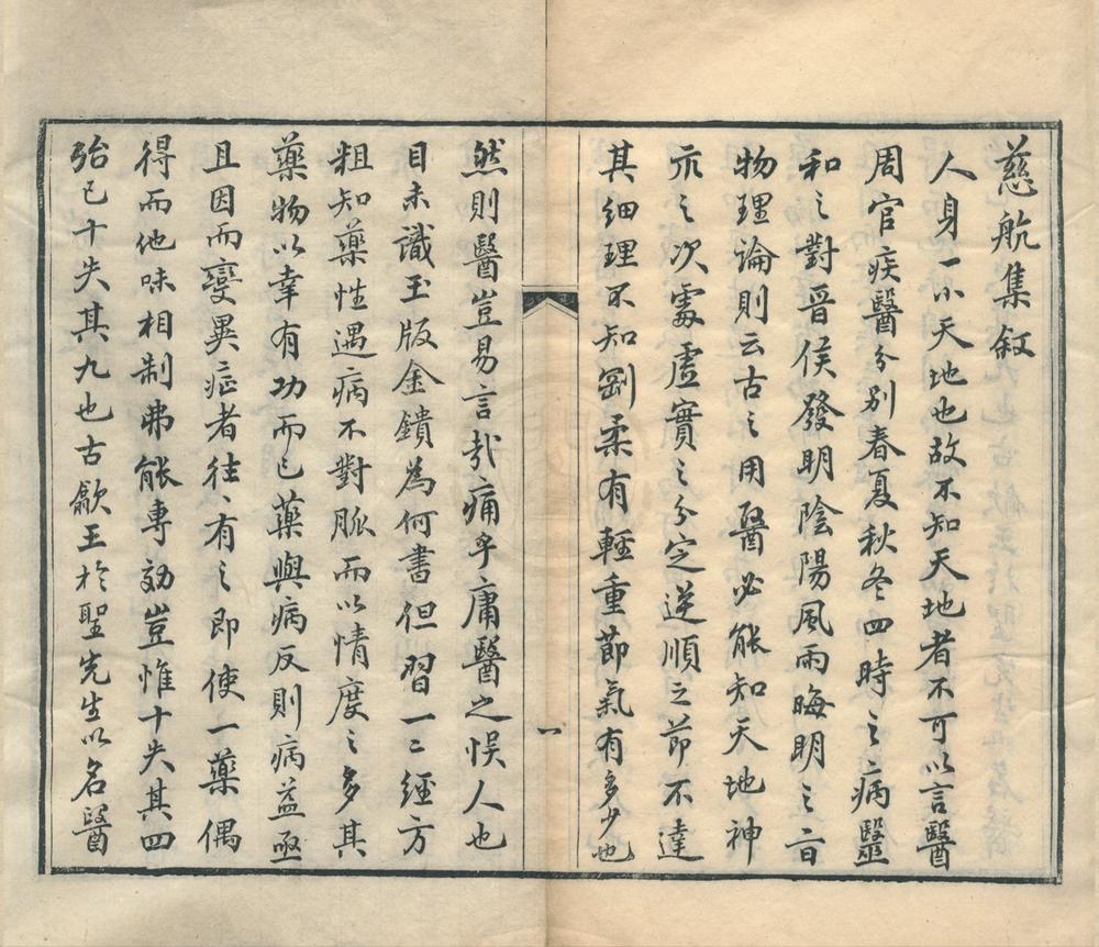 _慈航集三元普济方四卷__