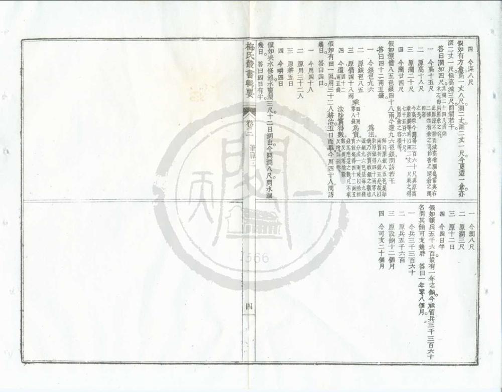 _梅氏丛书辑要六十二卷__