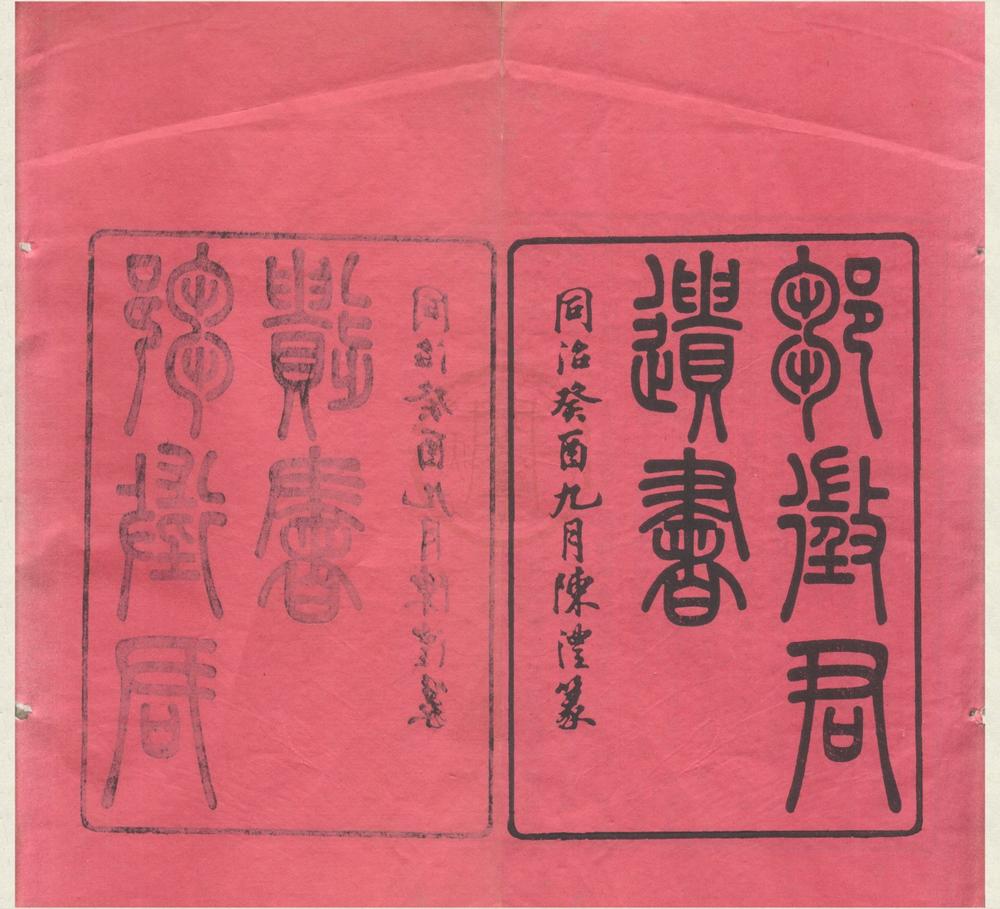 _邹征君遗书__