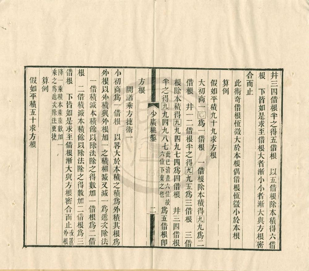 _少广缒凿一卷洞方术图解二卷致曲术一卷__