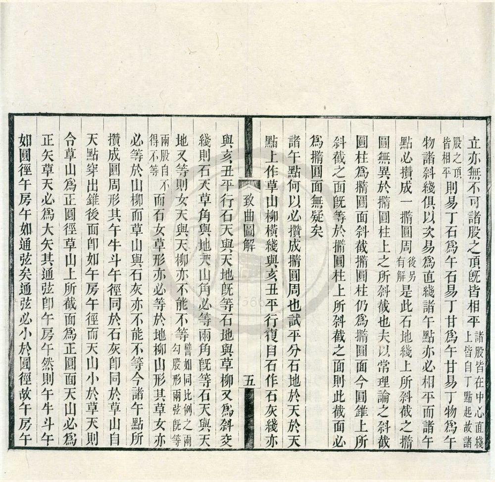 _致曲图解一卷造各表简法一卷截球解义一卷椭圆求周术一卷__