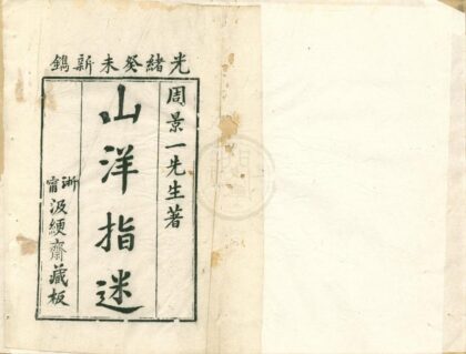 0525 山洋指迷原本四卷 0222135040 1.jpg