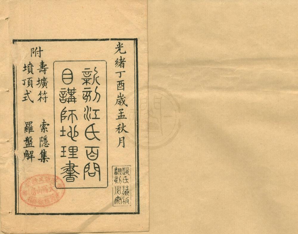 _江氏百问目讲禅师地理书一卷__