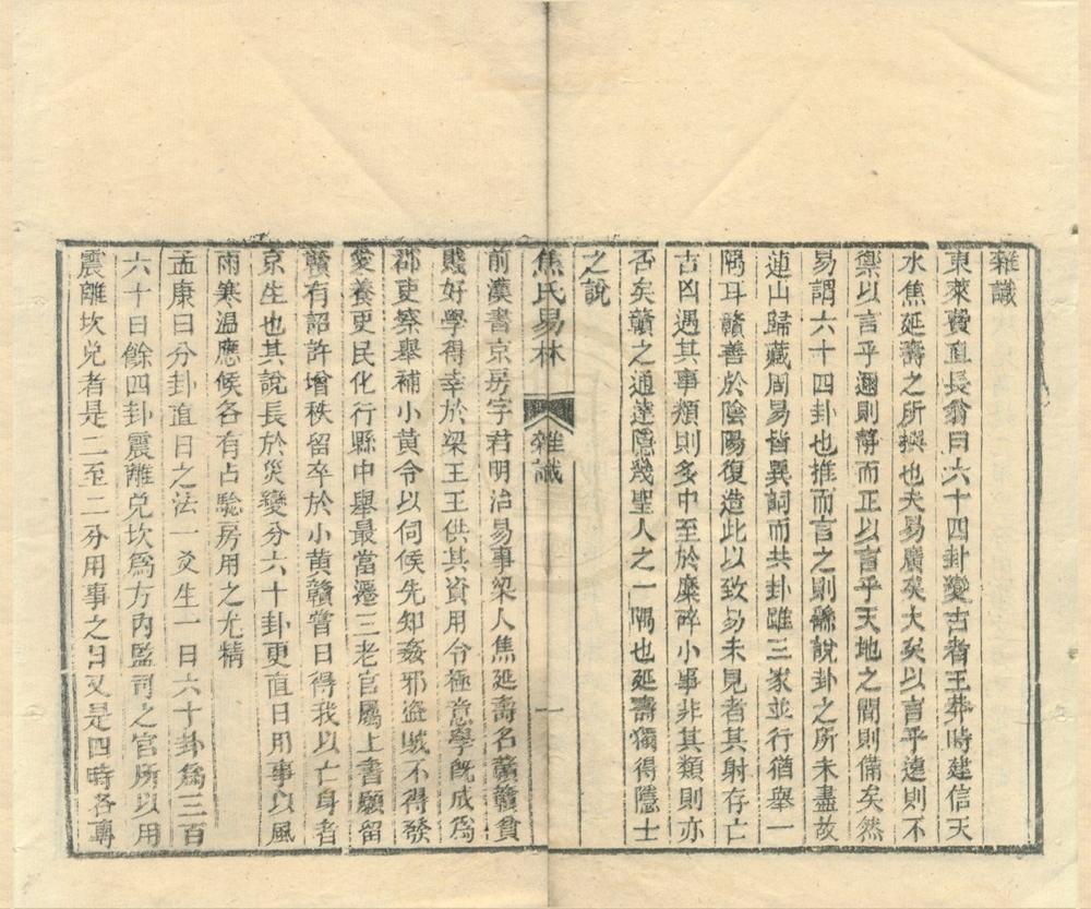 _焦氏易林十六卷__